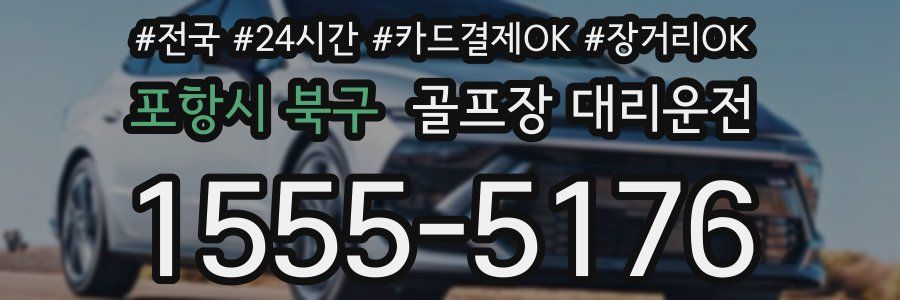 포항시 북구 골프장 대리운전