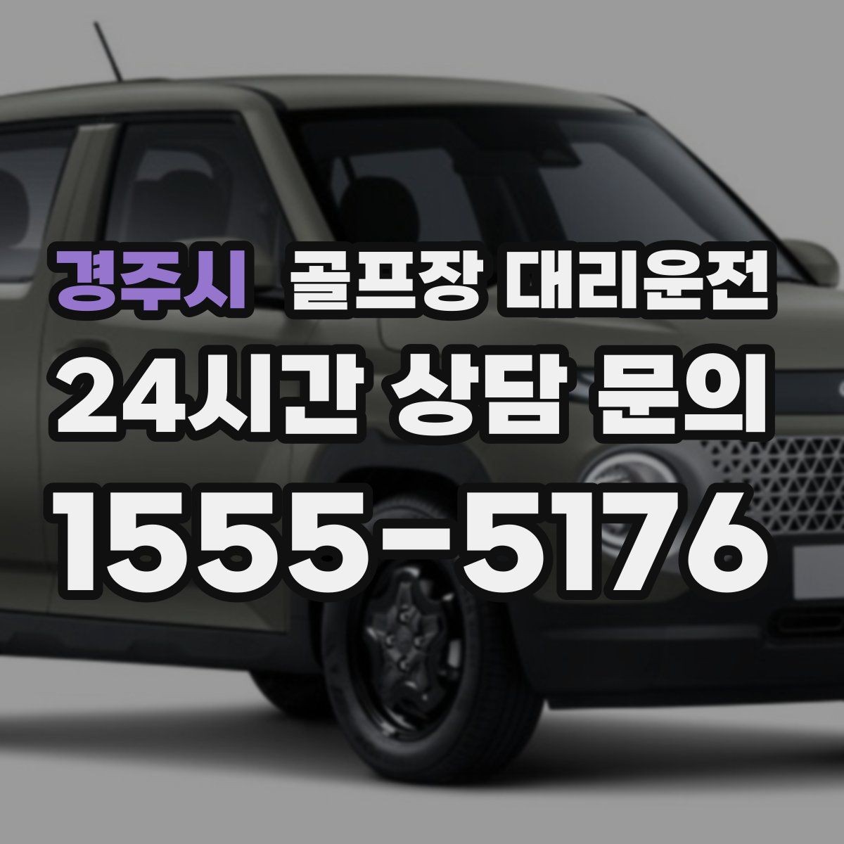 경주시 골프장 대리운전 시상식이 있는 날 탄력 대기 운영