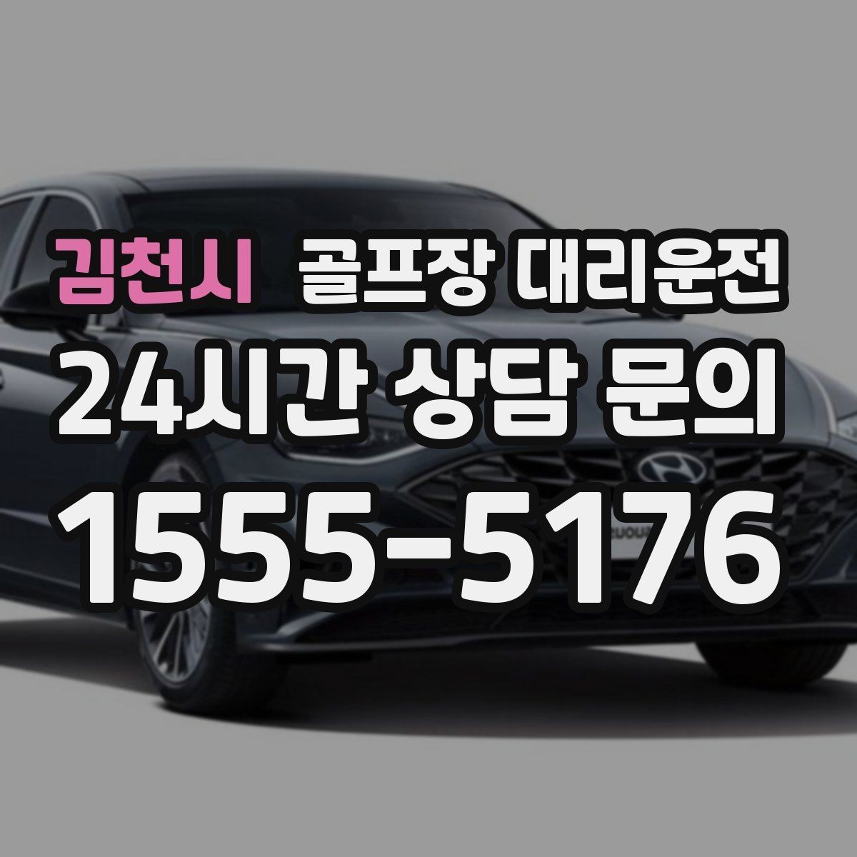 김천시 골프장 대리운전 새벽 출발과 밤 귀가가 이어지는 하루