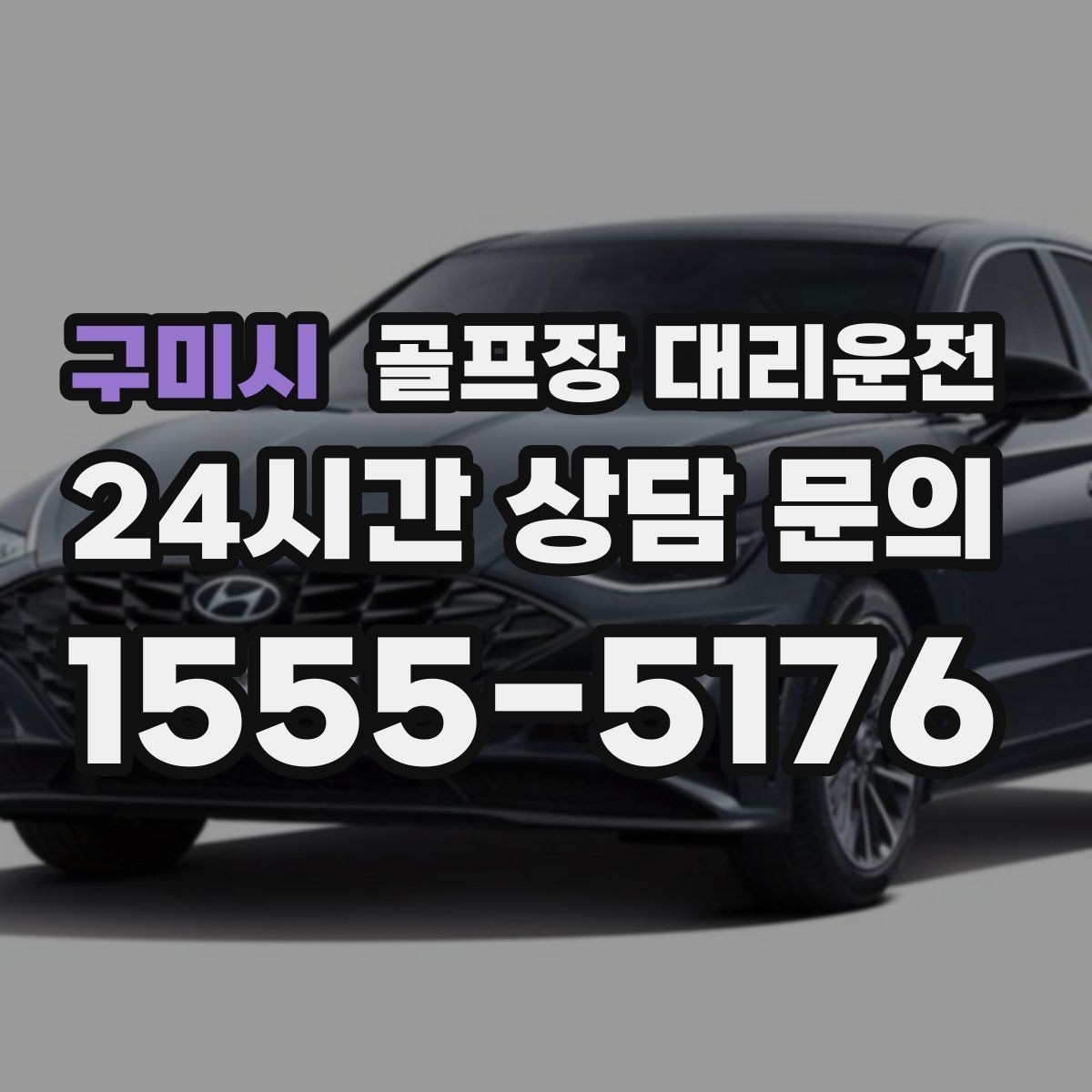 구미시 골프장 대리운전 클럽 샵 방문과 수리 경유가 편안한 날