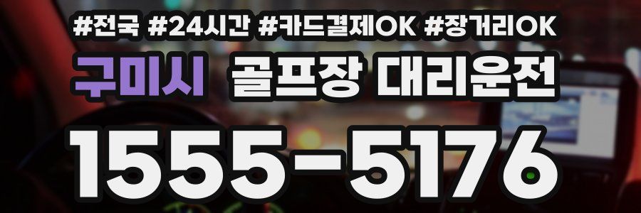 구미시 골프장 대리운전