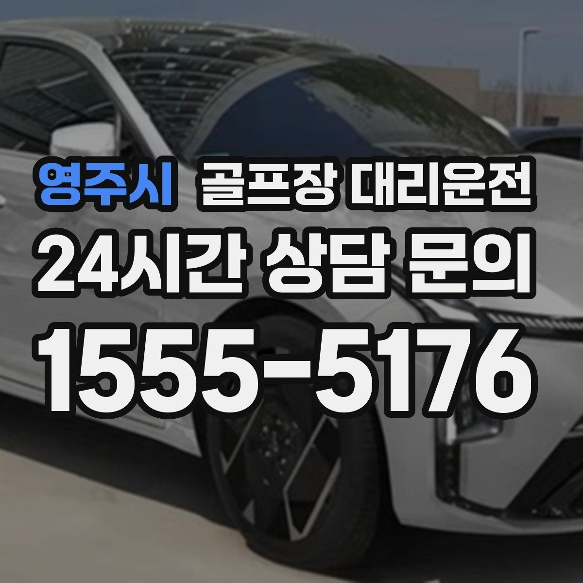 영주시 골프장 대리운전 라운드 전후 작은 경유도 자연스럽게 녹이다