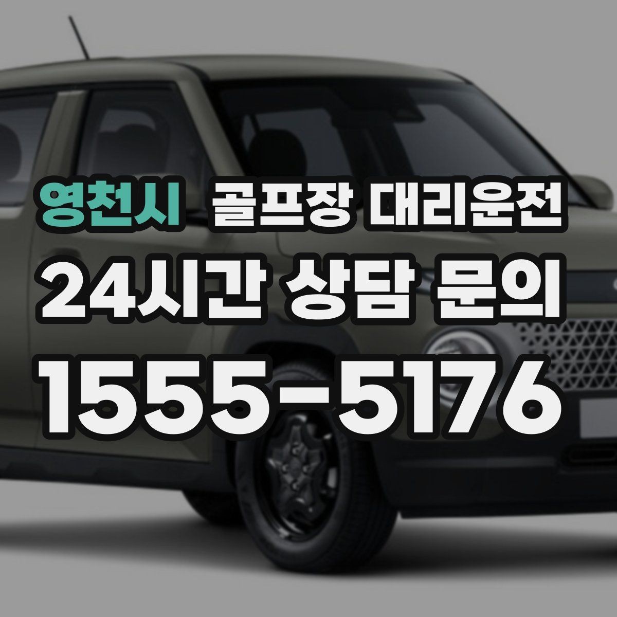 영천시 골프장 대리운전 연습과 본 라운드가 맞물리는 날의 동선