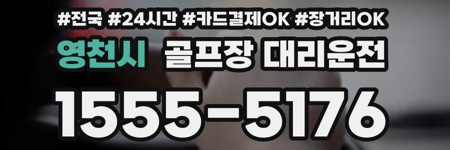 영천시 골프장 대리운전