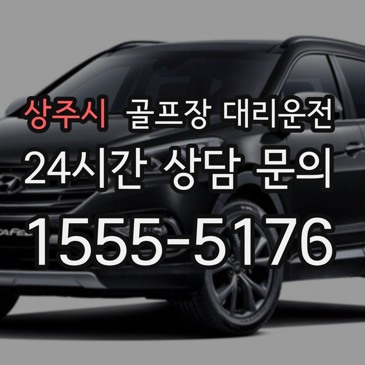 상주시 골프장 대리운전 마지막 퍼팅 후에도 끊김 없는 여정