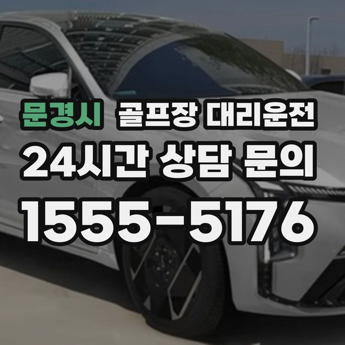문경시 골프장 대리운전 팀 코치 레슨과 라운드가 이어지는 하루