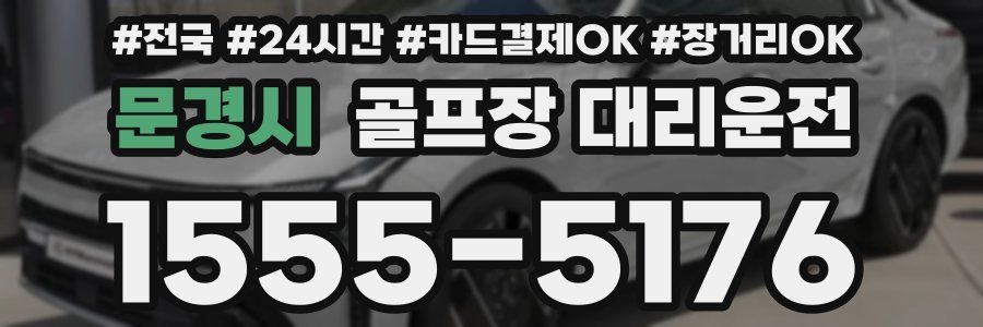 문경시 골프장 대리운전