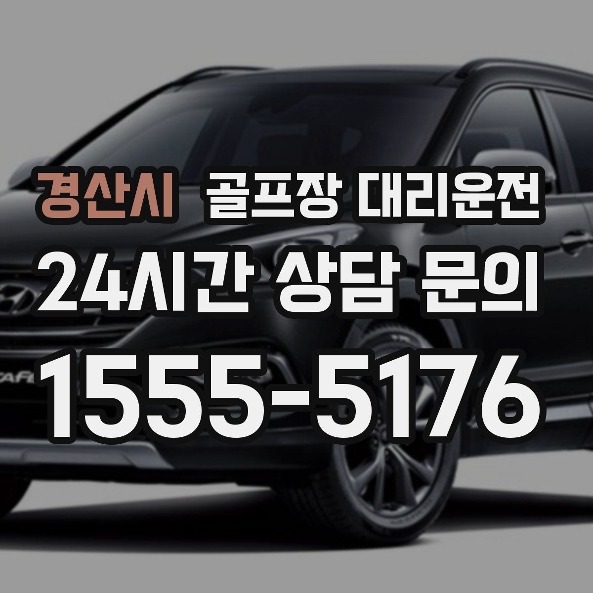 경산시 골프장 대리운전 셀프 체크인 코스에서도 수월한 합류