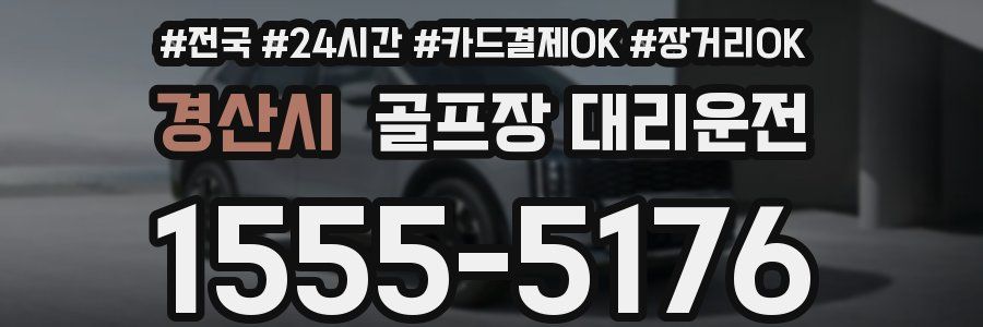 경산시 골프장 대리운전