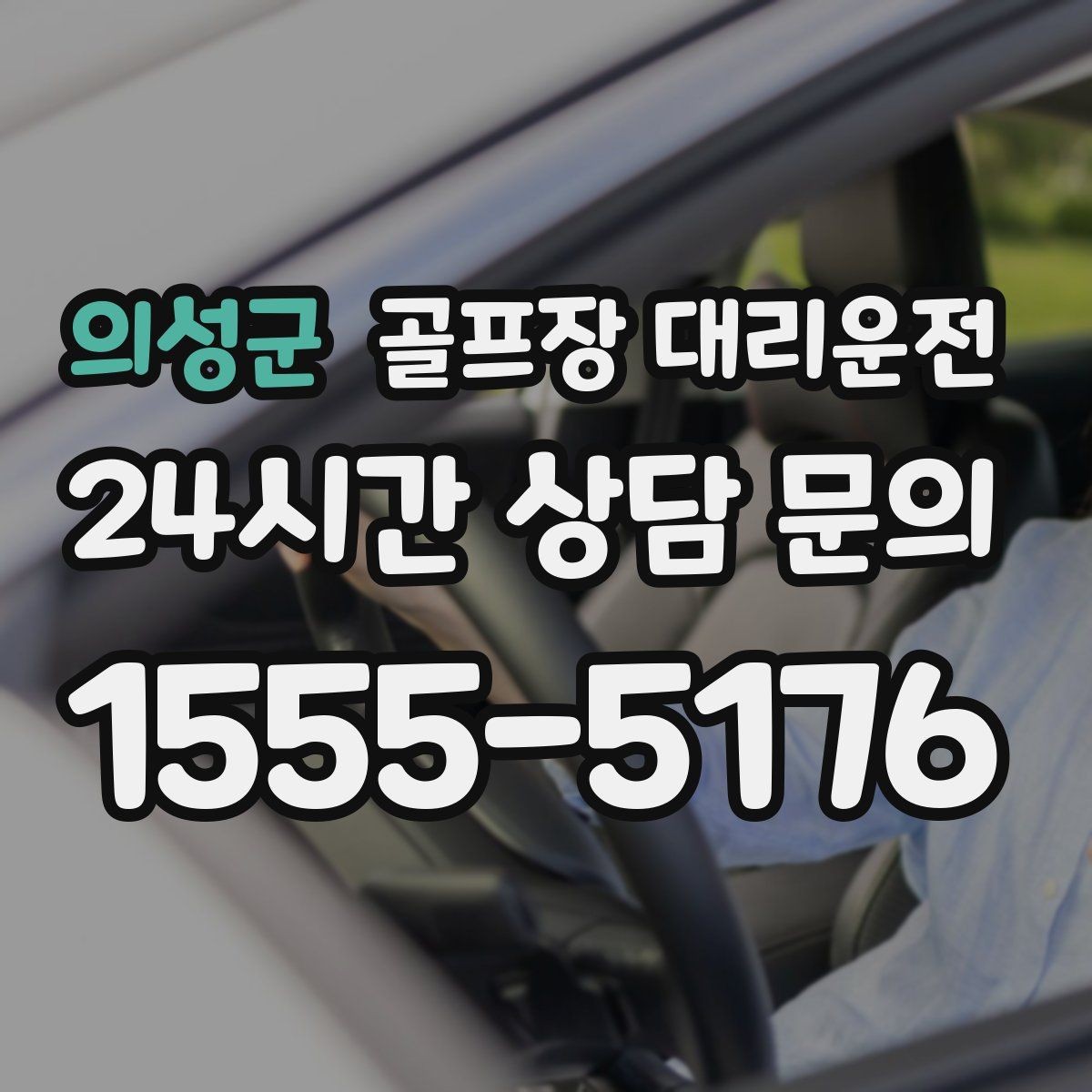의성군 골프장 대리운전 시즌 내내 라운드가 이어지는 주간의 기준