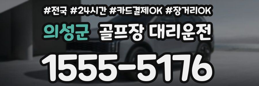 의성군 골프장 대리운전