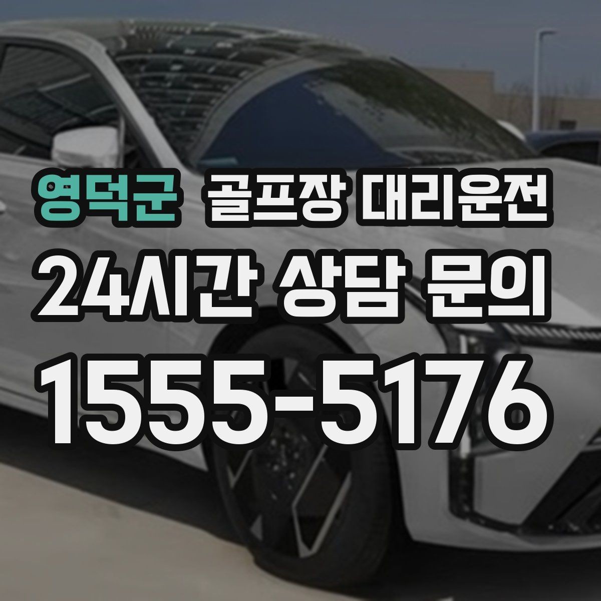영덕군 골프장 대리운전 분산 하차로 팀 이동이 가벼워지는 밤