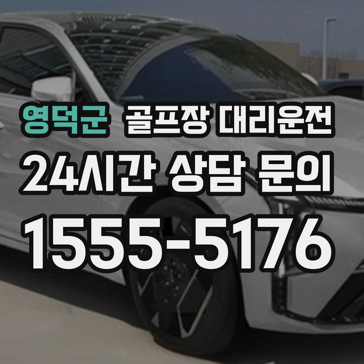 골프장 대리운전