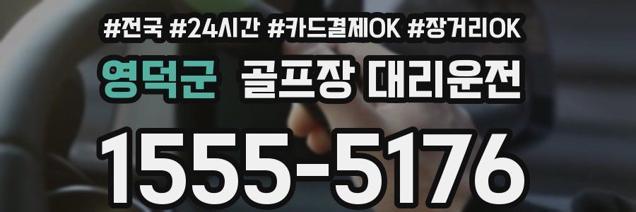 영덕군 골프장 대리운전