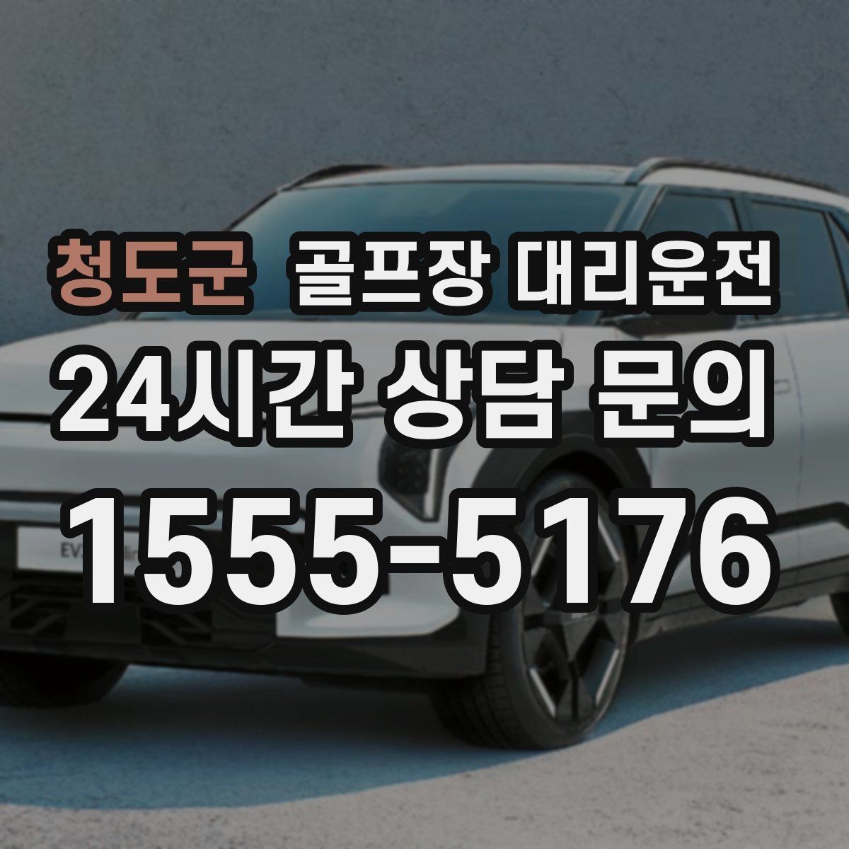 청도군 골프장 대리운전 분산 하차로 팀 이동이 가벼워지는 밤
