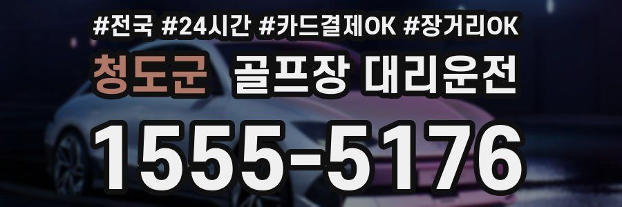 청도군 골프장 대리운전