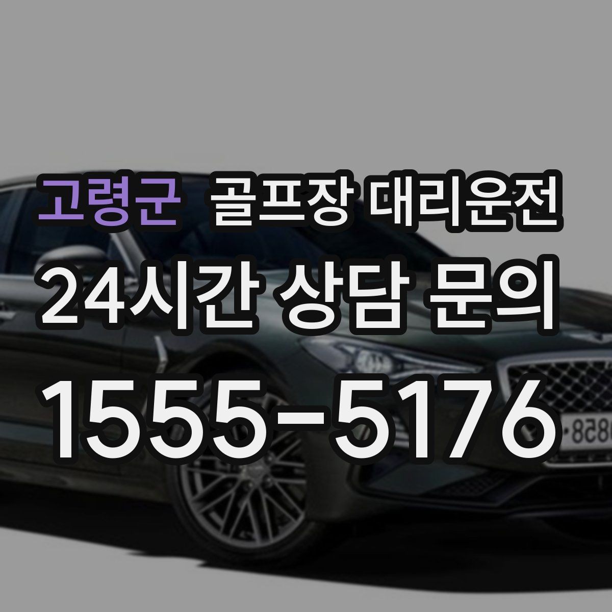 고령군 골프장 대리운전 코스 셔틀과 차량 동선을 조율하는 하루