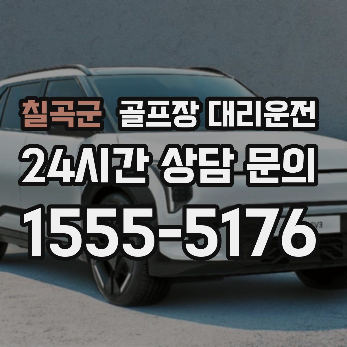 칠곡군 골프장 대리운전 팀 라운드와 개인 일정이 겹친 날의 해법