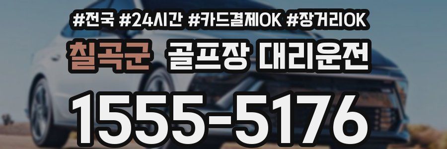 칠곡군 골프장 대리운전