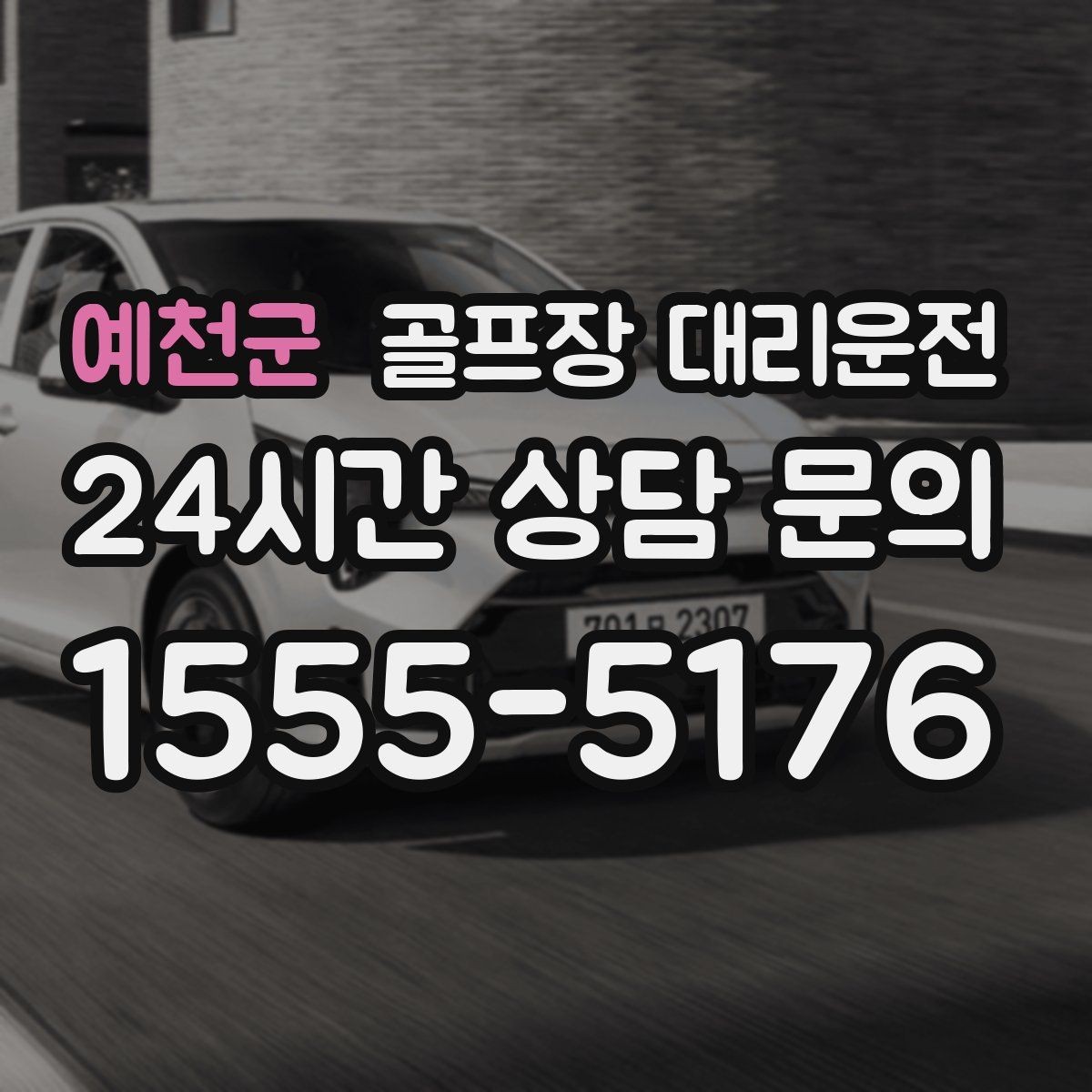 예천군 골프장 대리운전 일정 바뀌어도 빠른 재배차로 흔들림 없음