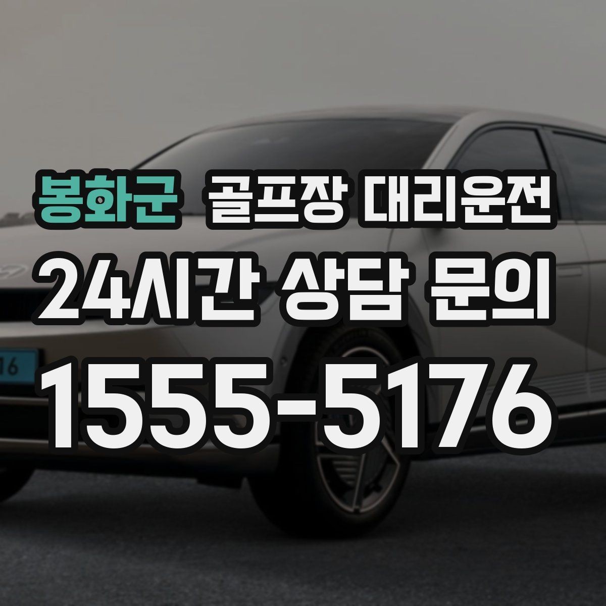봉화군 골프장 대리운전 코스 정문 혼잡을 피해 후문으로 합류