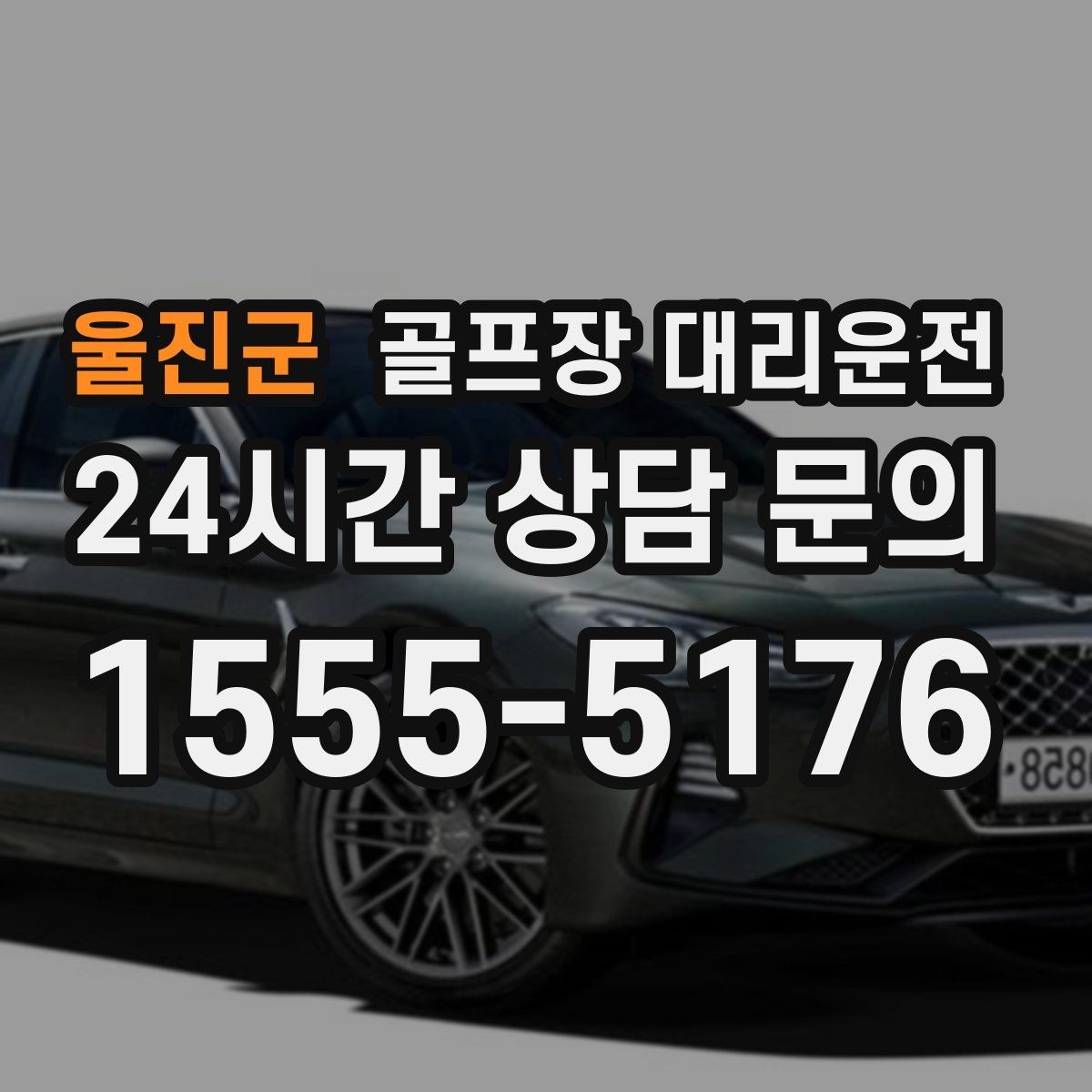 울진군 골프장 대리운전 카트 대기열을 고려한 픽업 시각 조절