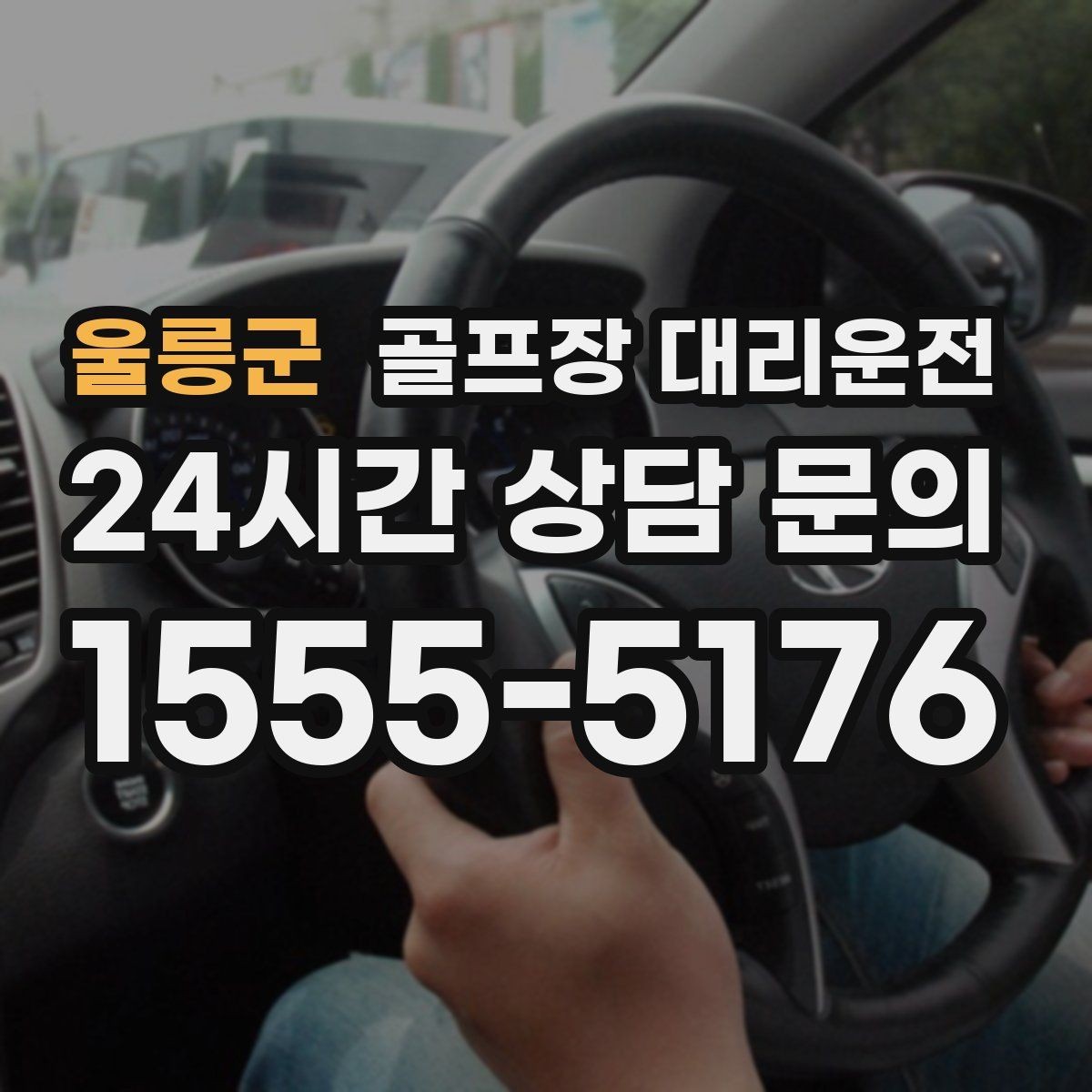울릉군 골프장 대리운전 왕복 예약으로 하루 동선 정리