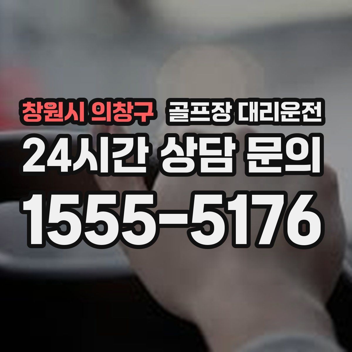 창원시 의창구 골프장 대리운전 투명한 도착 알림으로 팀 소통이 쉬운 날