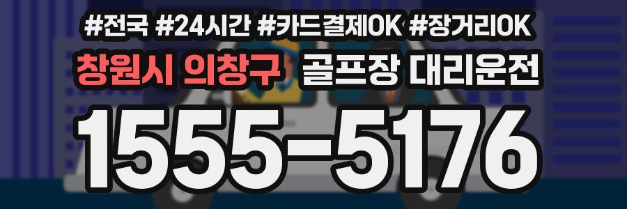 창원시 의창구 골프장 대리운전