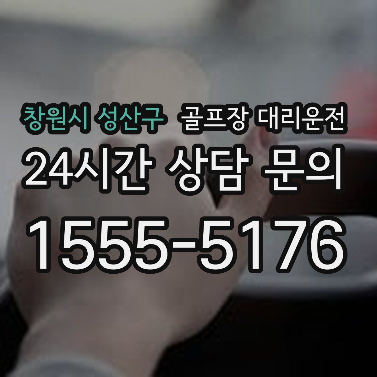 창원시 성산구 골프장 대리운전 코스 정문 대기 혼잡을 줄이는 합류 제안