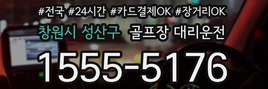 창원시 성산구 골프장 대리운전