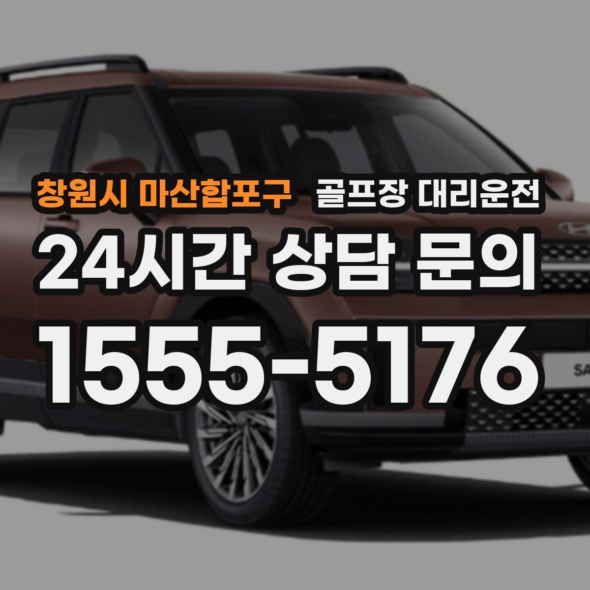 창원시 마산합포구 골프장 대리운전 팀 해산이 늦은 밤의 밝은 하차
