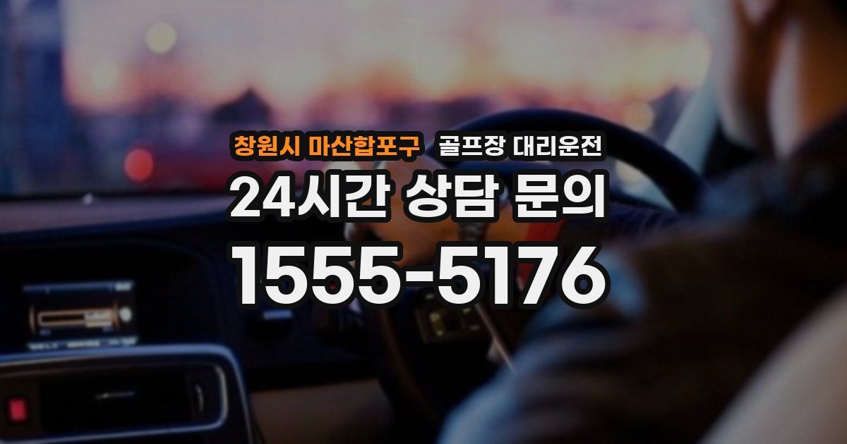 골프장 대리운전 서비스