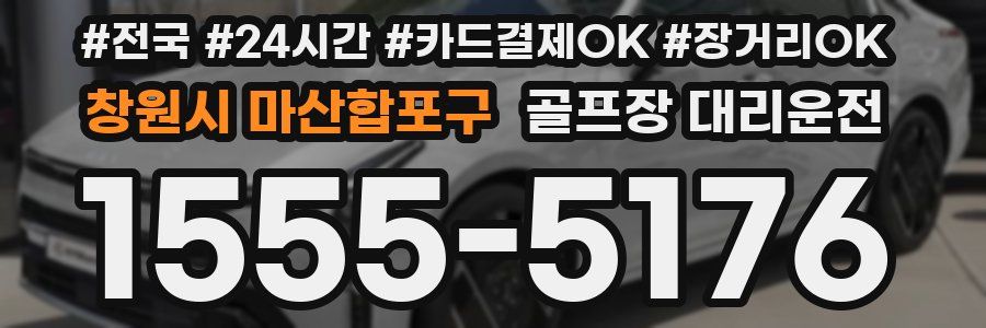 창원시 마산합포구 골프장 대리운전