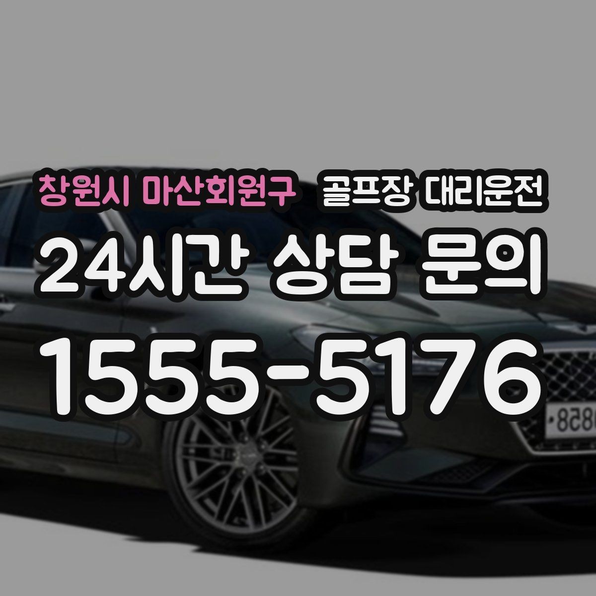 창원시 마산회원구 골프장 대리운전 왕복 예약으로 하루 동선 정리