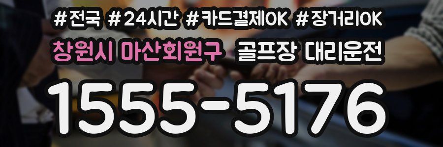 창원시 마산회원구 골프장 대리운전