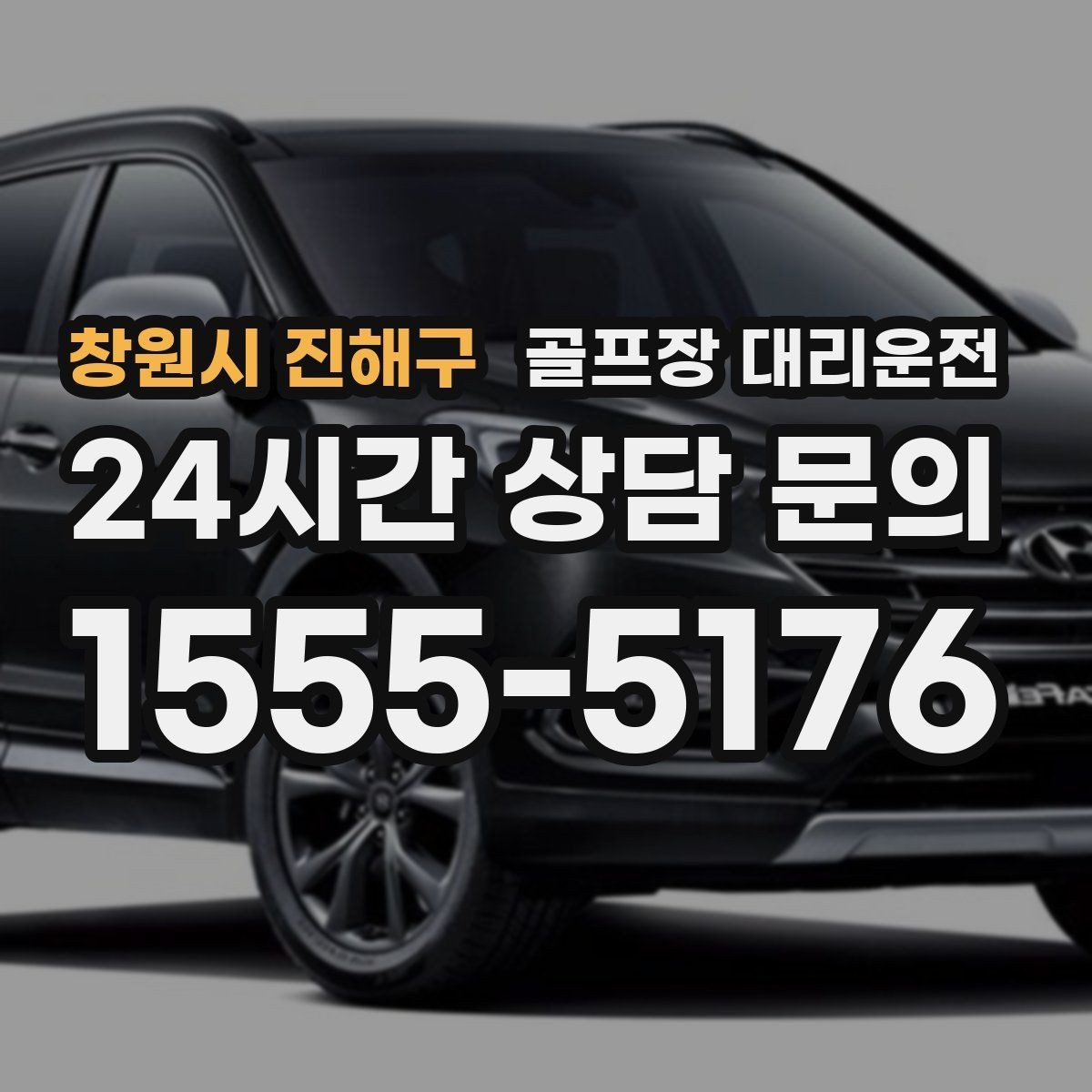 창원시 진해구 골프장 대리운전 도심 공사 구간을 피해 지각 없는 아침
