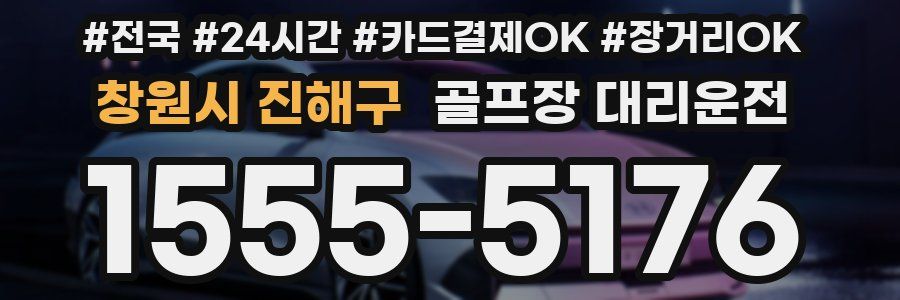 창원시 진해구 골프장 대리운전