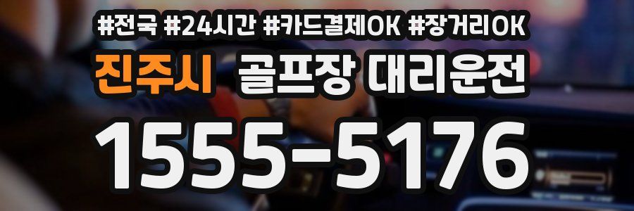 진주시 골프장 대리운전