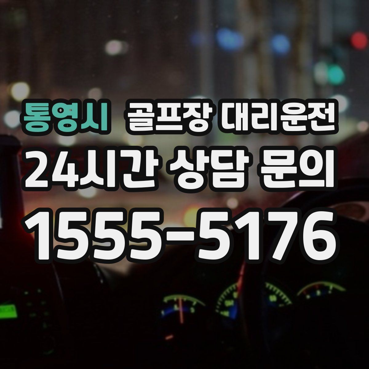 통영시 골프장 대리운전 겨울 한파에도 안정적인 주행 속도