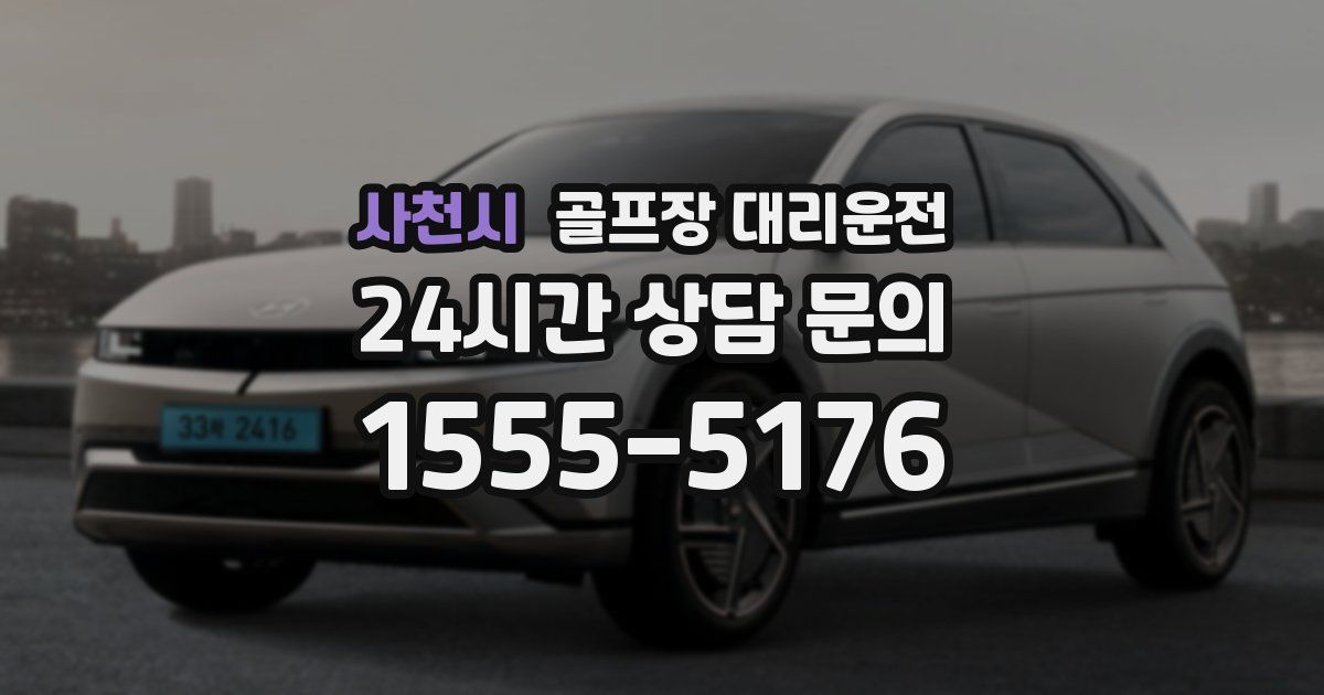 골프장 대리운전 서비스