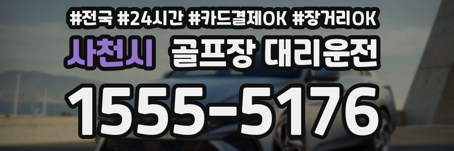 사천시 골프장 대리운전