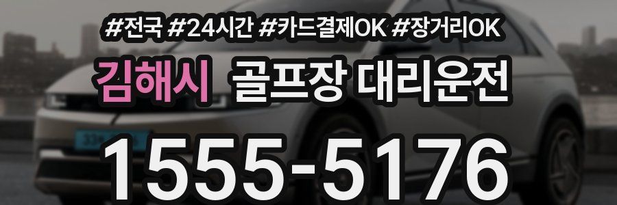 김해시 골프장 대리운전