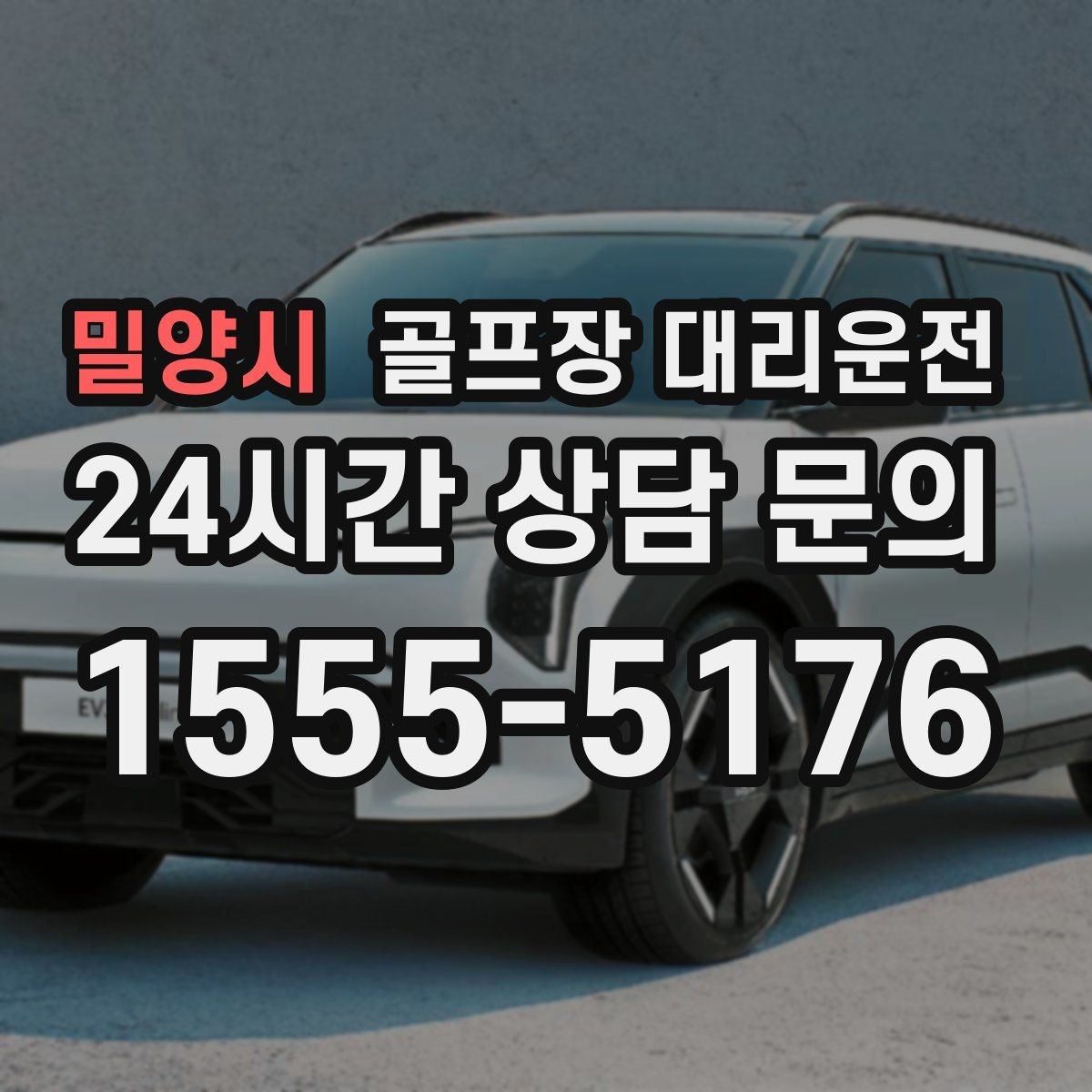 밀양시 골프장 대리운전 도심 집결지와 코스 간 최적 루트