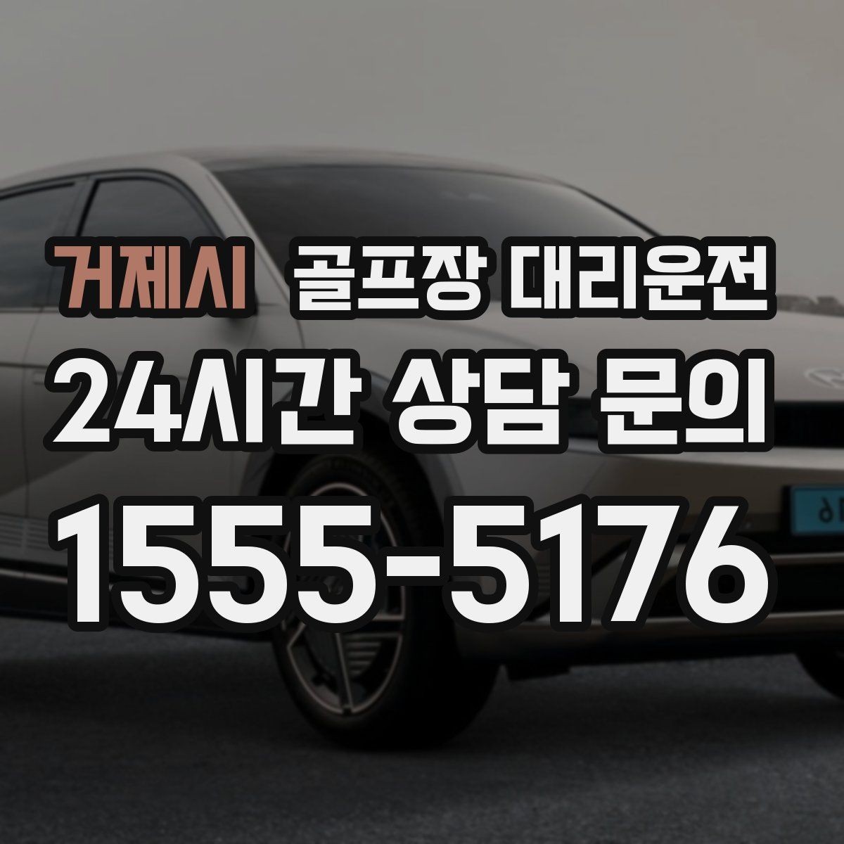 거제시 골프장 대리운전 연습 스케줄 변동에 강한 유연한 일정