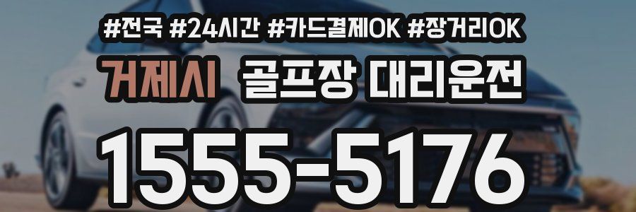 거제시 골프장 대리운전