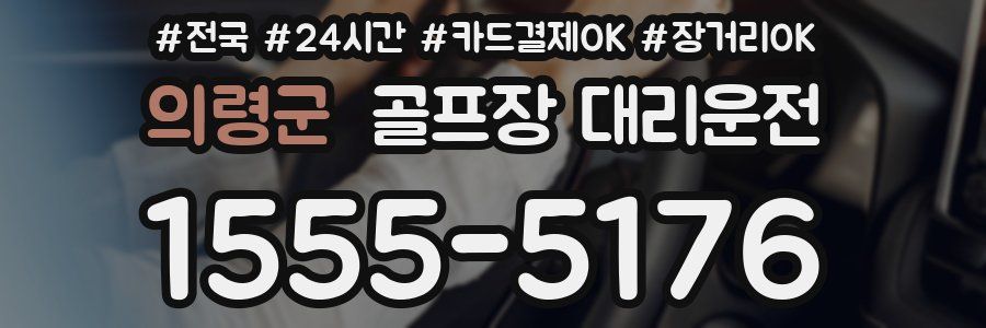 의령군 골프장 대리운전