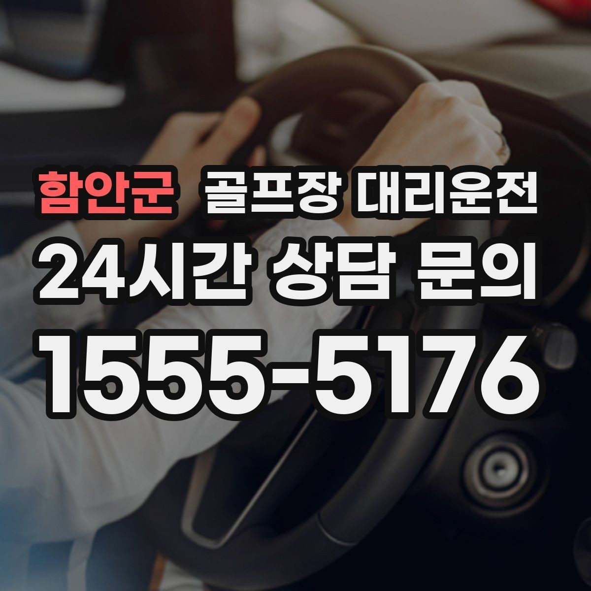 함안군 골프장 대리운전 겨울 한파에도 안정 속도로 이어지는 귀가