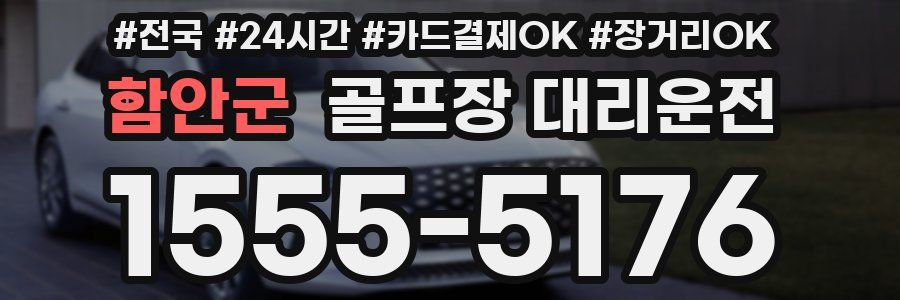 함안군 골프장 대리운전