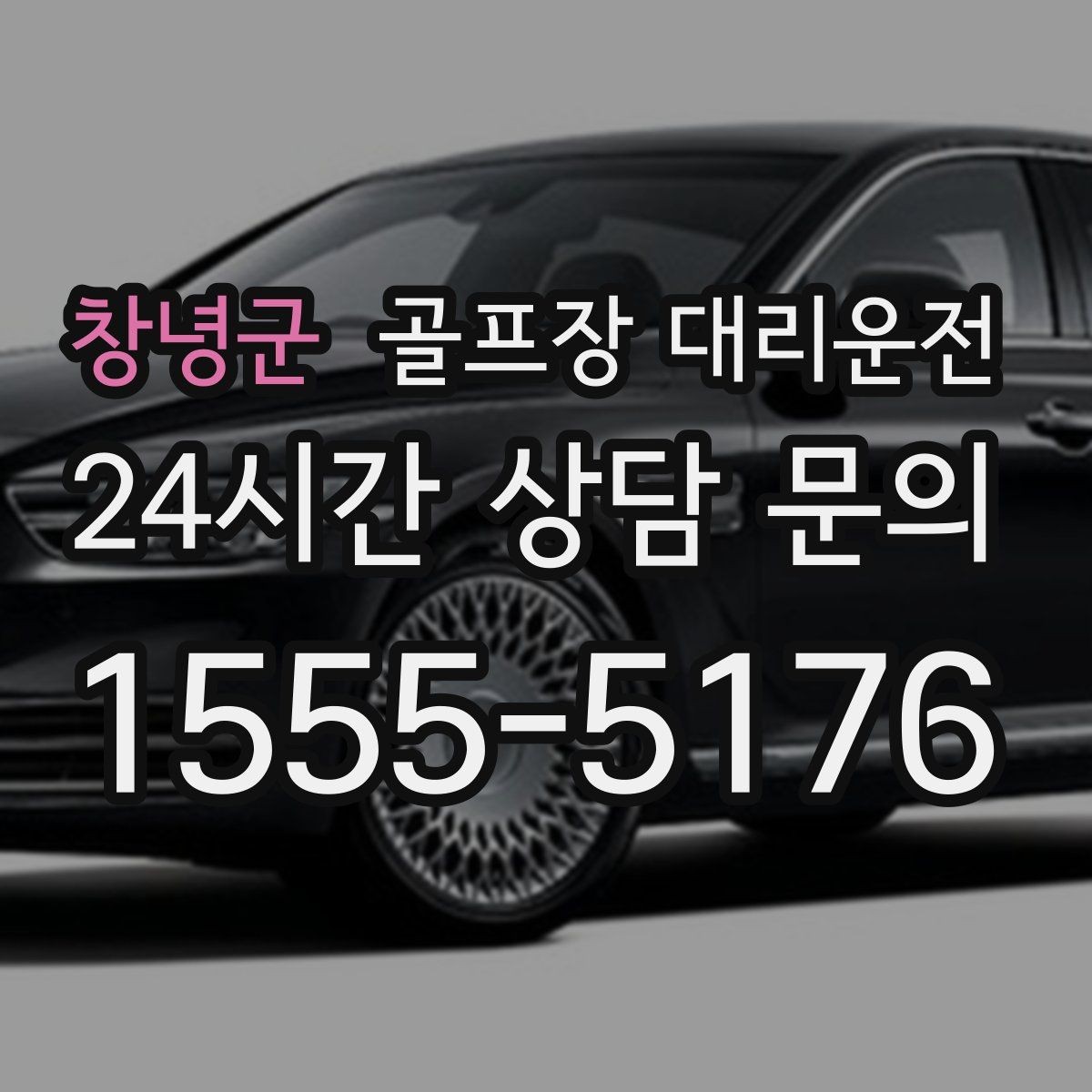 창녕군 골프장 대리운전 라운드 마감 직후 차량 도착의 상쾌함